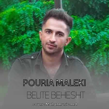 پوریا ملکی بلیط بهشت 