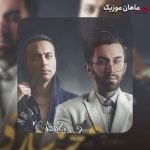 دانلود آهنگ کاش عشقِ اولش بودم چرا ازم بدش اومد