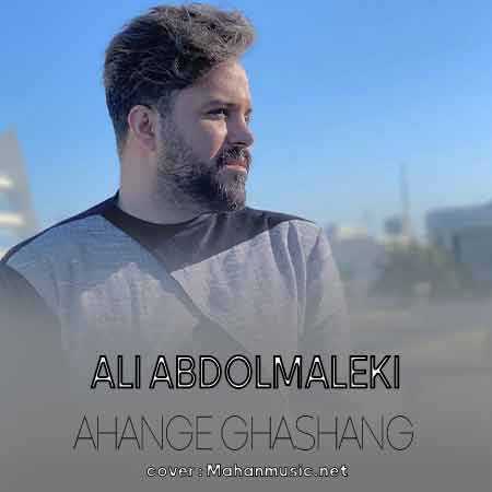 علی عبدالمالکی آهنگ قشنگ