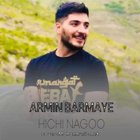 آرمین برمایه هیچی نگو
