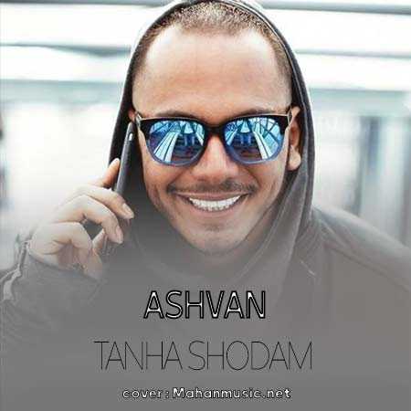 اشوان  تنها شدم