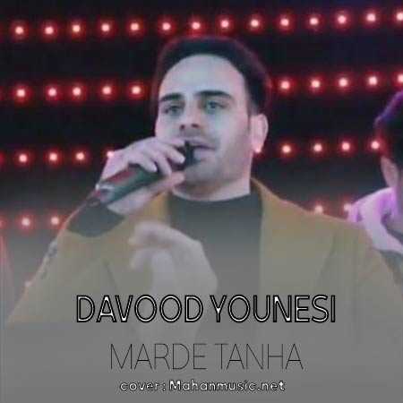 داوود یونسی مرد تنها
