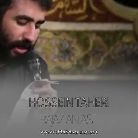 حسین طاهری رجز آن است که آغاز کند محشر را
