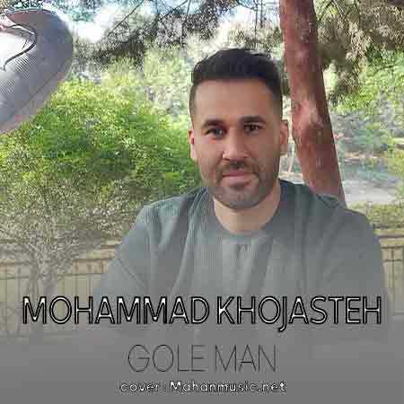 محمد خجسته گل من