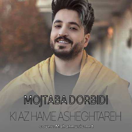 مجتبی دربیدی کی از همه عاشق تره من من
