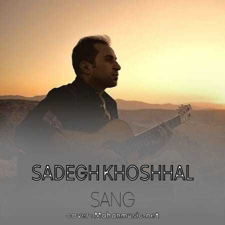صادق خوشحال سنگ
