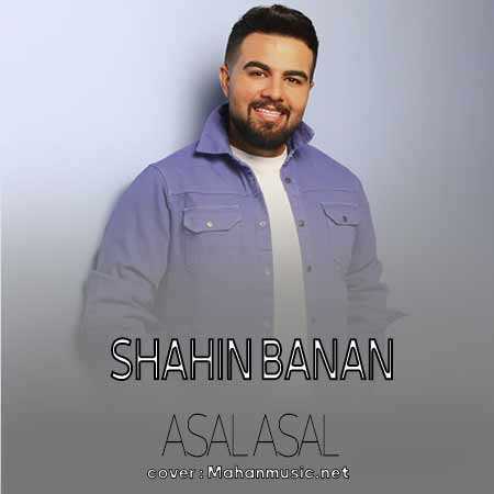 شاهین بنان خندش عسل عسل حرفاش غزل غزل