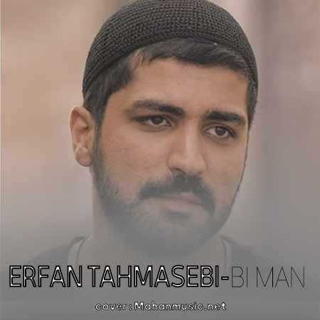 عرفان طهماسبی بی من