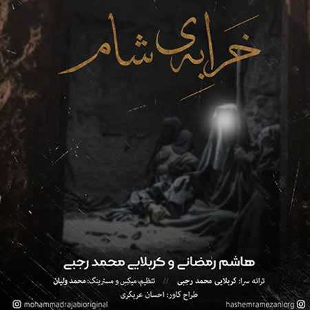 دانلود آهنگ خرابه شام با صدای هاشم رمضانی و کربلایی محمد رجبی { با ...