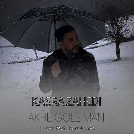 کسری زاهدی آخه گل من