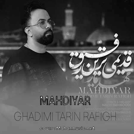 مهدیار قدیمی ترین رفیق