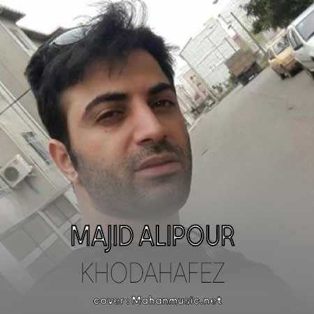 مجید علیپور خداحافظ