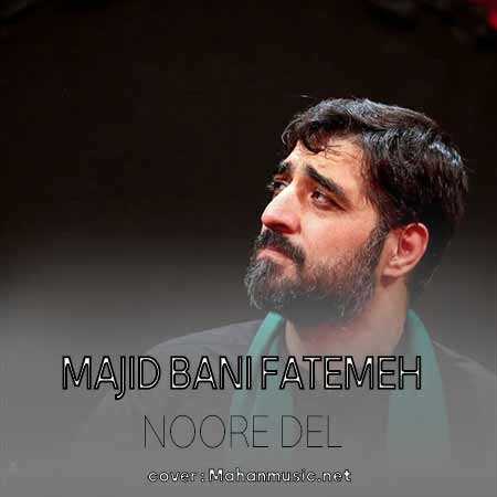 مجید بنی فاطمه نور دلای کربلایی اشکه