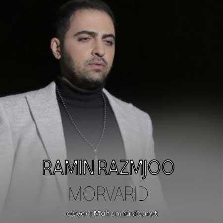 رامین رزمجو مروارید