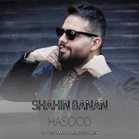 شاهین بنان منه دیوونه حسودم باز
