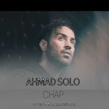 اهای گوشه نشین قلب من احمد سلو
