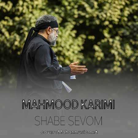 محمود کریمی گذرم تا به در خانه ات افتاد حسین ( شور )