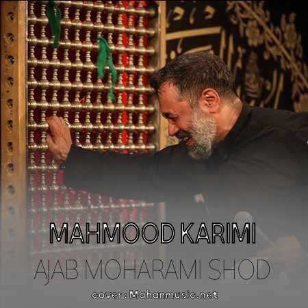 محمود کریمی عجب محرمی شد امسال