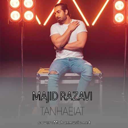 مجید رضوی تنهاییات