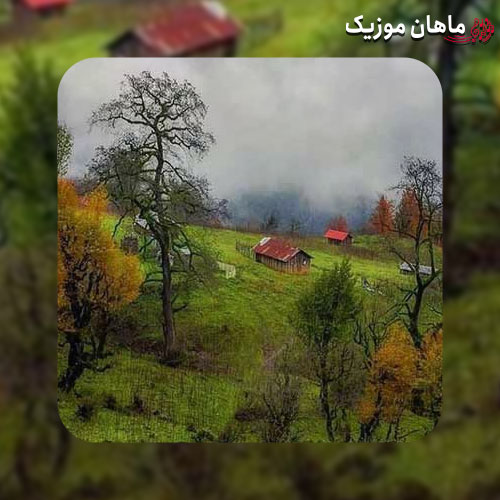 دانلود آهنگ مو تینا به قربون تو و چشات بگردم