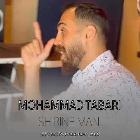 محمد طبری شیرین من دلبر دیرین من