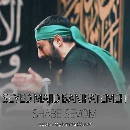 مجید بنی فاطمه نوحه یعنی نیمه ی شب گریه و ناله ( نوحه )