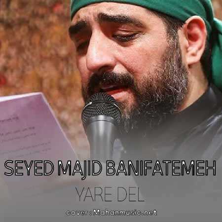 مجید بنی فاطمه دل هر کی یه یاری داره