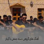 دانلود آهنگ های اجرای گروهی دسته جمعی با گیتار