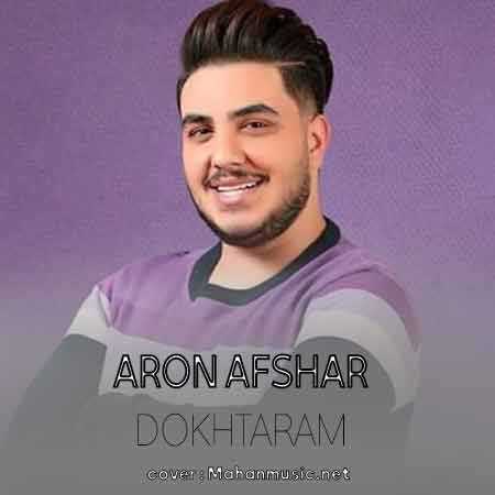 نمیخواستم خورشیدو ازت بگیرم نمیخواستم آسمونت ابری باشه آرون افشار