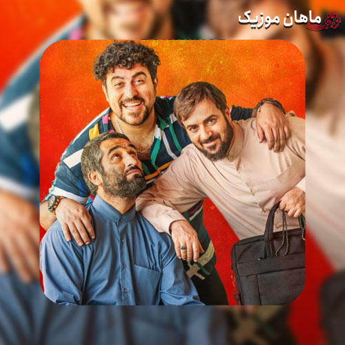 دانلود آهنگ فیلم دینامیت سیاوش قمیشی