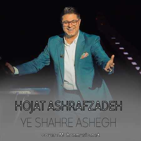 حجت اشرف زاده یه شهر عاشق
