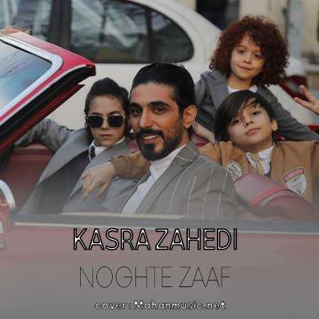 کسری زاهدی نقطه ضعف