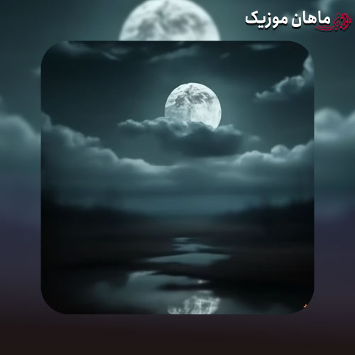 دانلود آهنگ کی بهتر از تو که بهترینی تو ماه زیبای روی زمینی