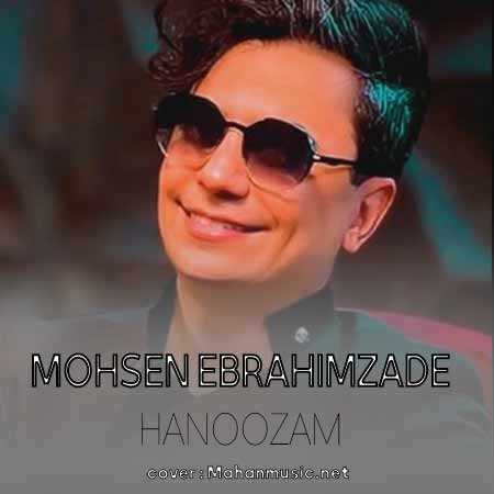 محسن ابراهیم زاده هنوزم