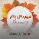 دانلود آهنگ های تولد برای مهر ماهی +10 اهنگ شاد