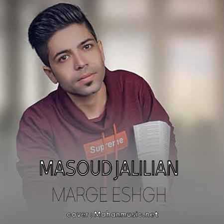 مسعود جلیلیان مرگ عشق