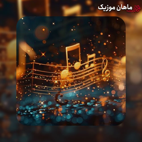 آهنگ من تو آتیش دارم گر میگیرم تو کجای جهنمی بی کس و کار