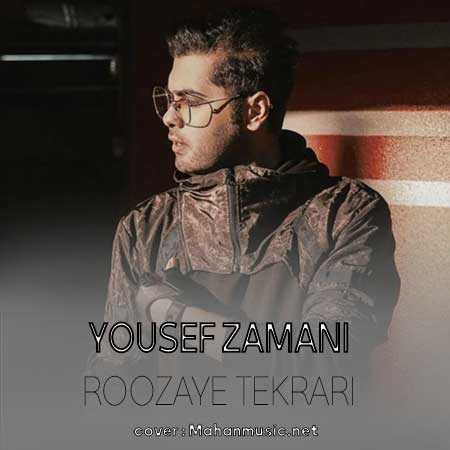 یوسف زمانی خسته از این روزای تکراری