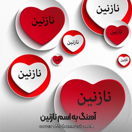 آهنگ های جدید به اسم نازنین