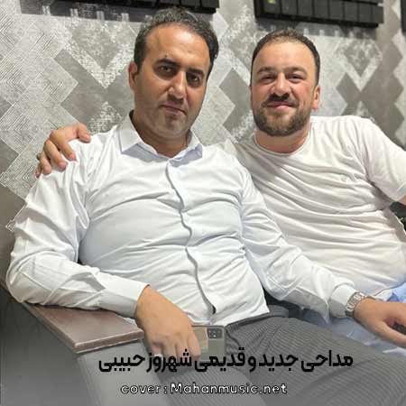 مداحی شهروز حبیبی