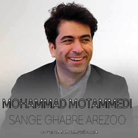 ای دلت خورشید خندان سینه ی تاریک من سنگ قبر آرزو بود محمد معتمدی