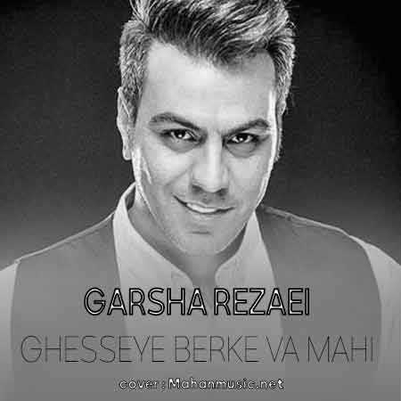 ماهی ماهی ماهی شدم امشب راهی گرشا رضایی