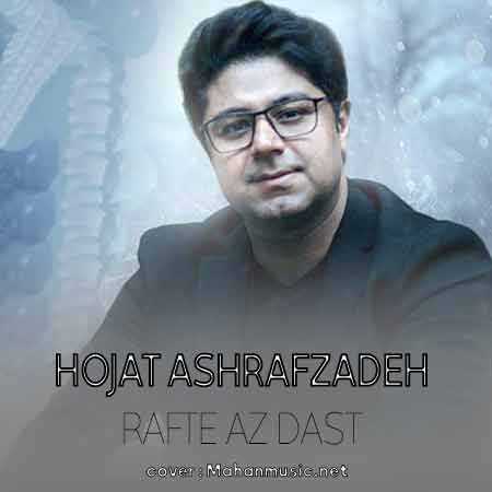 ای رفته از دست رفتم از دست حجت اشرف زاده
