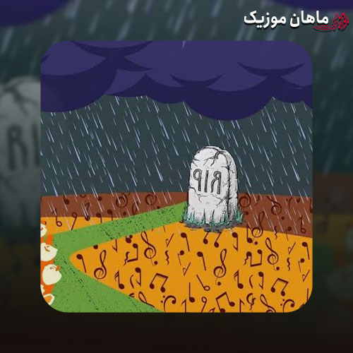 دانلود آهنگ تشیع جنازمه میبینم که اومدی تو