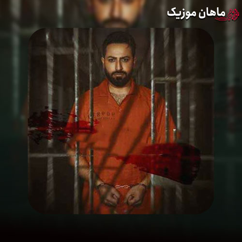 دانلود آهنگ منیکه منیکه تسه حبس بکشیمه