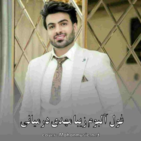 دانلود فول آلبوم زیبا مهدی درمیانی