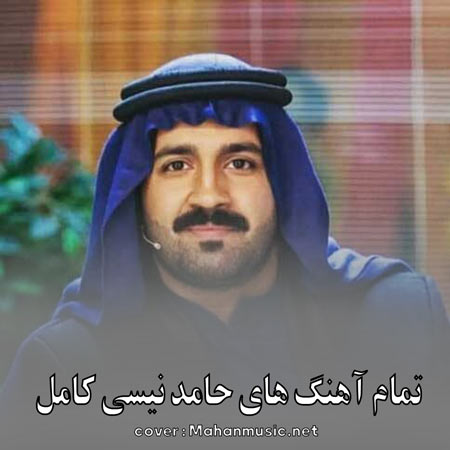 دانلود تمام آهنگ های حامد نیسی کامل { عربی جدید}