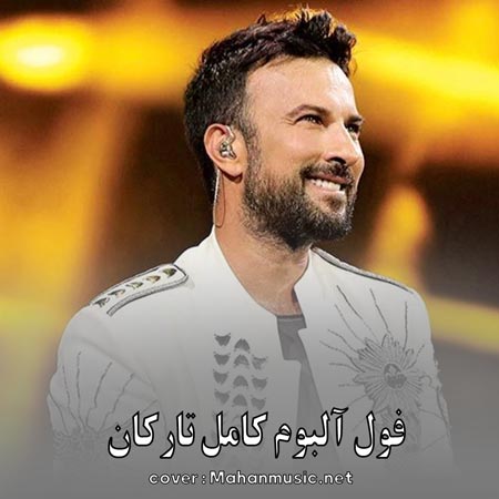 دانلود فول آلبوم کامل تارکان + ترکی و جدید
