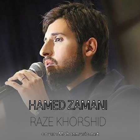 ما رسولان راز خورشیدیم حامد زمانی