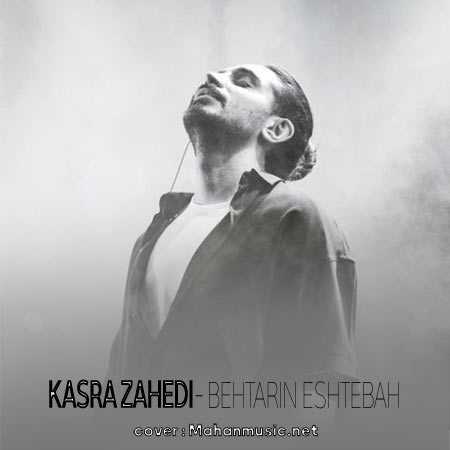 کسری زاهدی میدونم و رویا میسازم یه خونه رو دریا میسازم